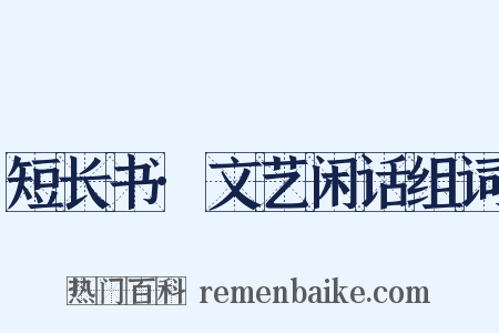 短长书·文艺闲话组词是什么意思的图片